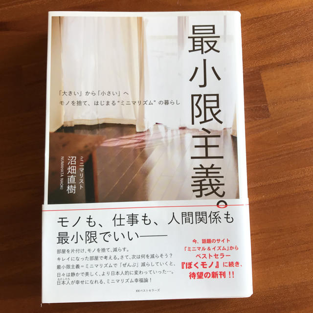 最小限主義 ☆ 沼畑直樹 エンタメ/ホビーの本(住まい/暮らし/子育て)の商品写真