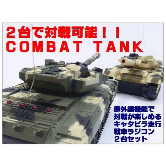  HAC リアル対戦機能付ラジコン戦車「COMBAT TANK」2台セット エンタメ/ホビーのおもちゃ/ぬいぐるみ(トイラジコン)の商品写真