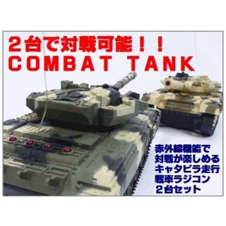  HAC リアル対戦機能付ラジコン戦車「COMBAT TANK」2台セット(トイラジコン)