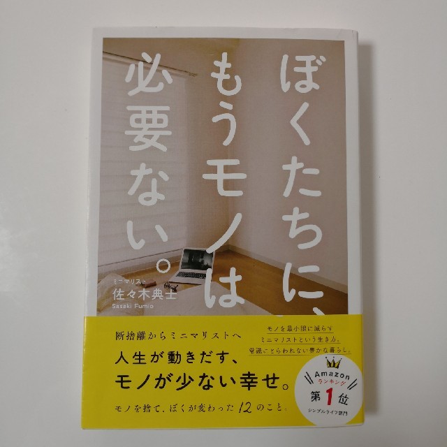ぼくたちに もうモノは必要ない 佐々木典士の通販 By Kiyumi S Shop ラクマ ぼくたちに もうモノは必要ない 佐々木典士の通販 By Kiyumi S Shop ラクマ