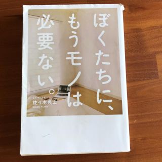 ぼくたちに、もうモノは必要ない。 佐々木典士(住まい/暮らし/子育て)