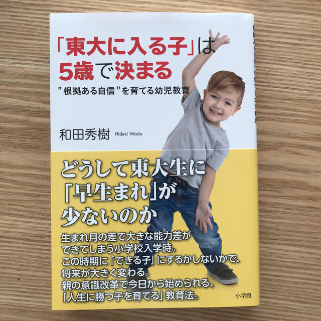 小学館(ショウガクカン)の「東大に入る子」は5歳で決まる  和田秀樹 幼児教育本 エンタメ/ホビーの本(住まい/暮らし/子育て)の商品写真