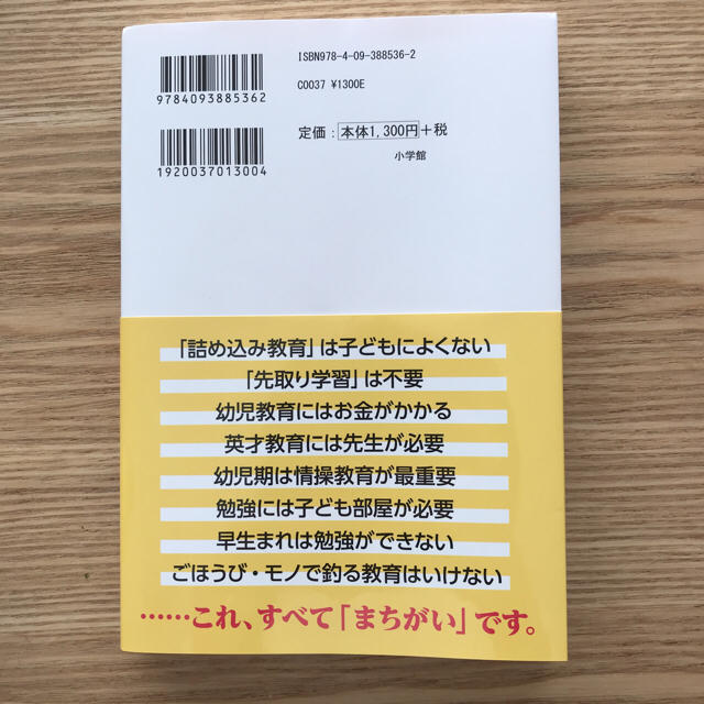 小学館(ショウガクカン)の「東大に入る子」は5歳で決まる  和田秀樹 幼児教育本 エンタメ/ホビーの本(住まい/暮らし/子育て)の商品写真