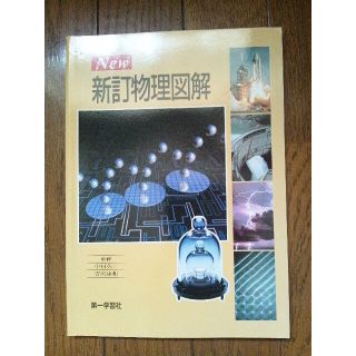 高校　Ｎｅｗ新訂物理図解 　第一学習社　副教材　ハ6(その他)
