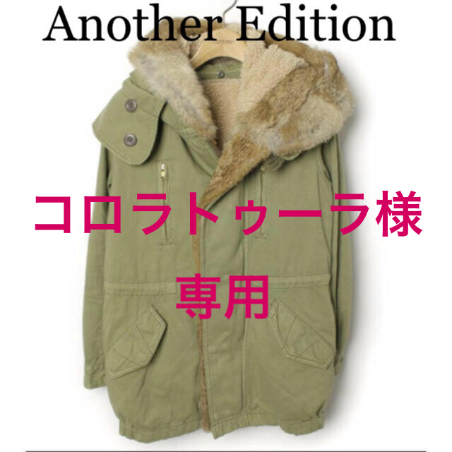 ANOTHER EDITION(アナザーエディション)の🌸コロラトゥーラ様専用🌸 レディースのジャケット/アウター(モッズコート)の商品写真