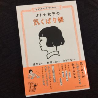 オトナ女子の気くばり帳 美品(ノンフィクション/教養)