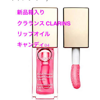 クラランス(CLARINS)の新品箱入り☆ クラランス CLARINS キャンディ04リップオイル グロス(リップグロス)