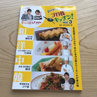 美品！料理本 レシピ本 プロ技キッチン Vol.3 モーニングバード(住まい/暮らし/子育て)