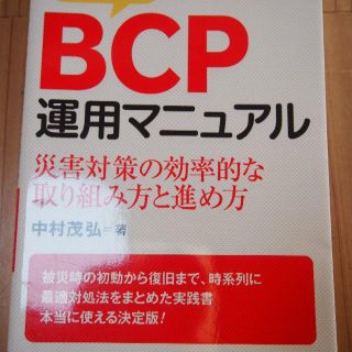 実践!BCP運用マニュアル : 災害対策の効率的な取り組み方と進め方/中村 茂弘(コンピュータ/IT)