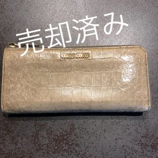 ミュウミュウ(miumiu)のミュウミュウ  グレー革型押し長財布(財布)