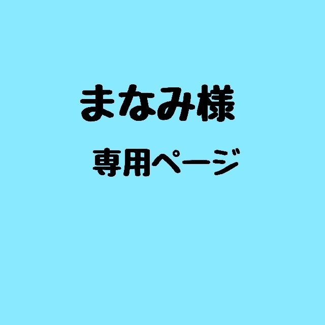 専用ページ キッズ/ベビー/マタニティのキッズ/ベビー/マタニティ その他(その他)の商品写真