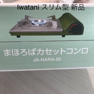 イワタニ(Iwatani)のIwatani スリム型 カセットコンロ(調理道具/製菓道具)