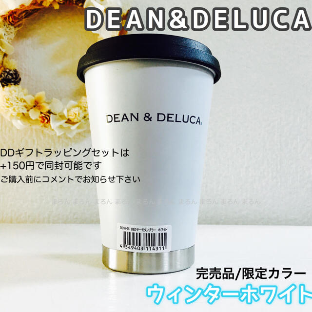 DEAN & DELUCA(ディーンアンドデルーカ)の《希少》限定タンブラー ホワイト DEAN&DELUCA マグ サーモマグ 水筒 インテリア/住まい/日用品のキッチン/食器(タンブラー)の商品写真