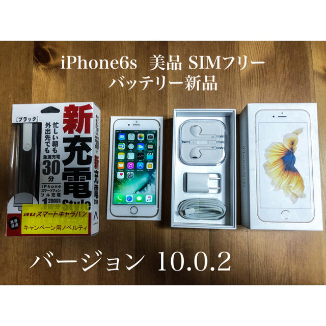 値下【美品・バッテリー新品】iPhone6s 64GB ゴールド SIMフリー 1年修理保証