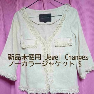 ジュエルチェンジズ(Jewel Changes)の新品未使用 ジュエルチェンジズ ノーカラージャケット ベージュ&ゴールドラメ S(ノーカラージャケット)