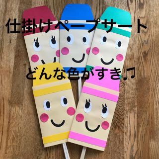 仕掛けペープサート   どんな色がすき♪   ハンドメイド   保育(その他)