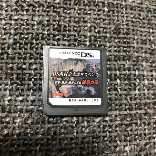 ニンテンドーDS(ニンテンドーDS)の【送料込み】DS西村京太郎サスペンス(携帯用ゲームソフト)