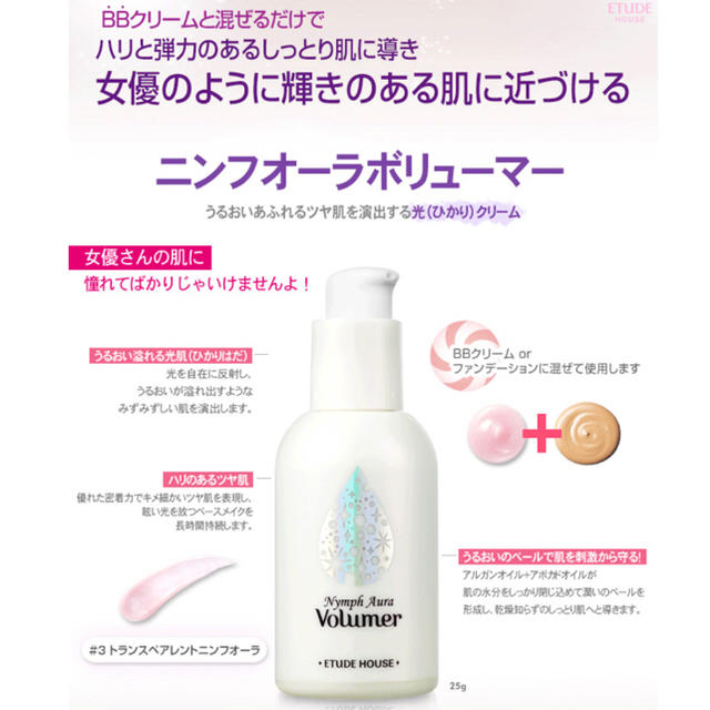 ETUDE HOUSE(エチュードハウス)のニンフオーラボリューマー  3号 コスメ/美容のベースメイク/化粧品(化粧下地)の商品写真