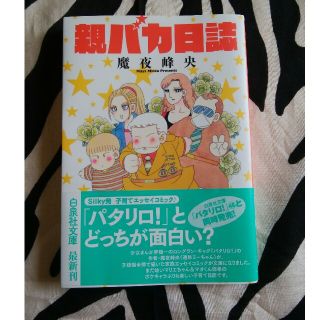 親バカ日誌　魔夜 峰央

(その他)