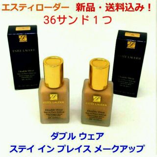 エスティローダー(Estee Lauder)のポンプセット■エスティローダー ダブルウェア #36 サンド １つ(ファンデーション)