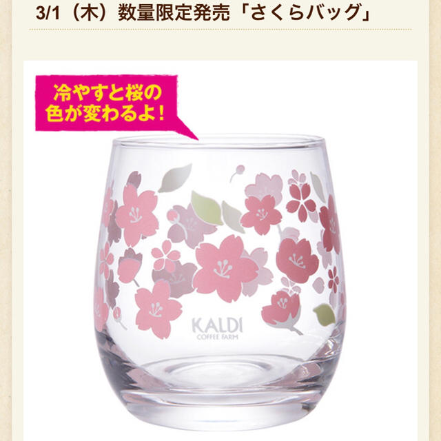 KALDI(カルディ)のKALDI さくらのガラスコップ 限定品 インテリア/住まい/日用品のキッチン/食器(グラス/カップ)の商品写真