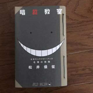 暗殺教室公式キャラクターブック名簿の時間/松井 優征(少年漫画)