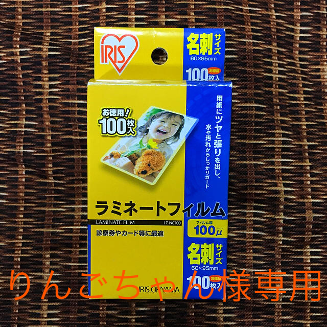 アイリスオーヤマ(アイリスオーヤマ)のラミネートフィルム 名刺サイズ 100枚 インテリア/住まい/日用品の文房具(その他)の商品写真