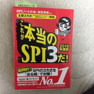 本当のSPI(資格/検定)