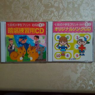 ☆七田式ＣＤ☆小学1年生☆国語＆算数☆２枚セット☆(知育玩具)