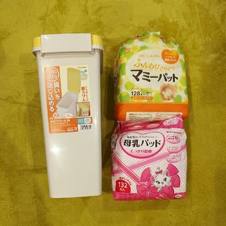 【出産準備】母乳パット + おむつ用ごみ箱のセット(母乳パッド)