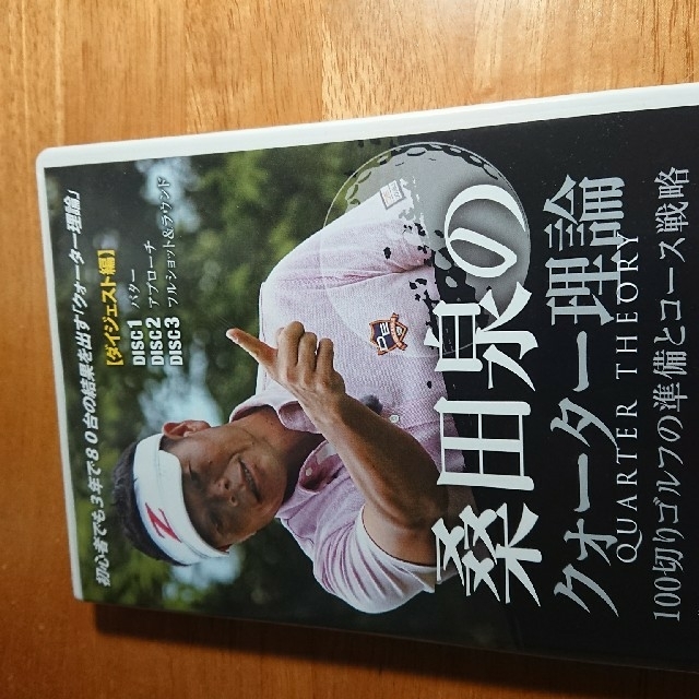 桑田泉 ダイジェスト編ゴルフクォーター理論DVD 3枚セットの通販 by ゆっきー's shop｜ラクマ