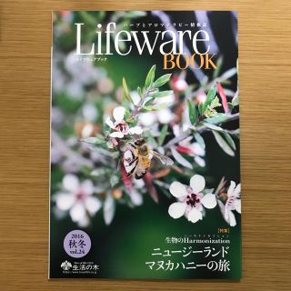 セイカツノキ(生活の木)の生活の木 Lifeware BOOK マヌカハニーについての情報誌(アロマグッズ)