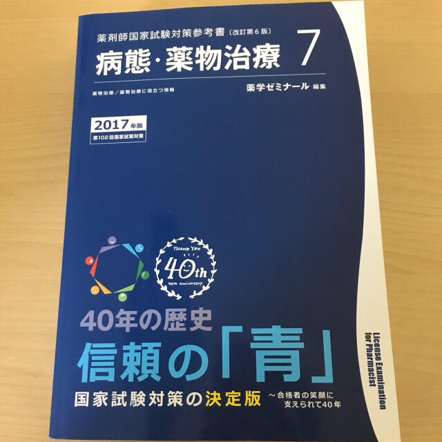 薬剤師国家試験 参考書 病態・薬物治療 薬学ゼミナール 青本の通販 by OSAIFU Store｜ラクマ