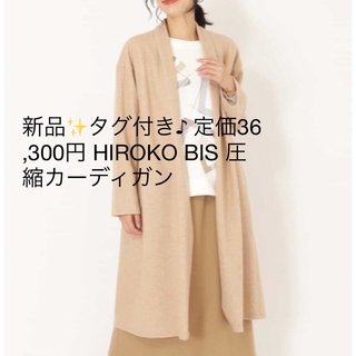 ヒロコビス(HIROKO BIS)の新品✨タグ付き♪ 定価36,300円 HIROKO BIS 圧縮カーディガン (カーディガン)