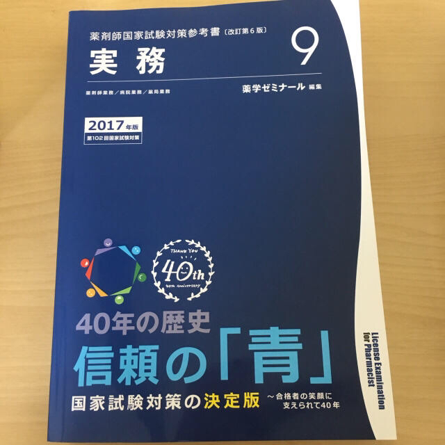 薬剤師国家試験 参考書 実務 薬学ゼミナール 青本 エンタメ/ホビーの本(健康/医学)の商品写真