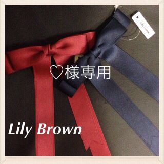 リリーブラウン(Lily Brown)の♡様専用ページ(ヘアピン)