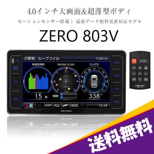 ★新品 送料込み★コムテック ZERO 803V OBD2対応 メーカー保証レーダー探知機