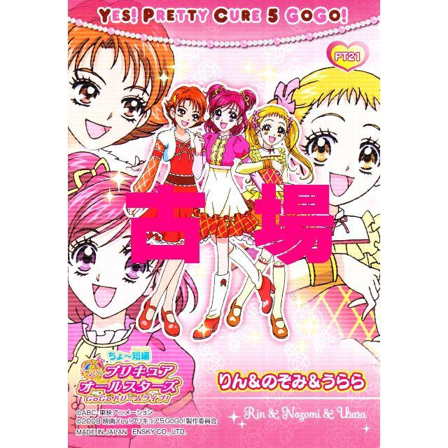 Yes プリキュア5gogo プリティカード りん のぞみ うらら ｐｔ２１の通販 By 古場創志の万屋 よろずや ラクマ