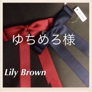 リリーブラウン(Lily Brown)のゆちめろ様(ヘアピン)