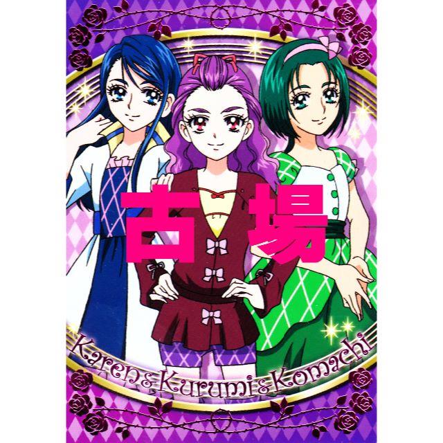 Yes プリキュア5gogo プリティカード かれん くるみ こまち ｐｔ２２の通販 By 古場創志の万屋 よろずや ラクマ