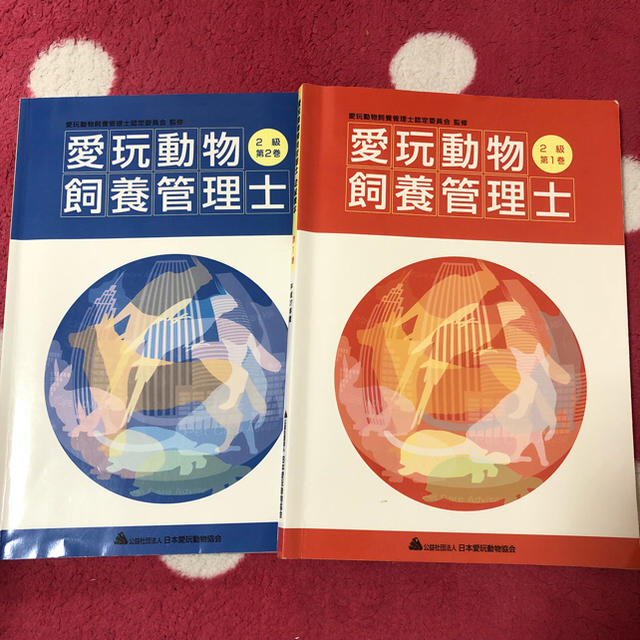 愛玩動物飼養管理士2級教本第1巻