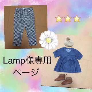 Lamp様専用(その他)