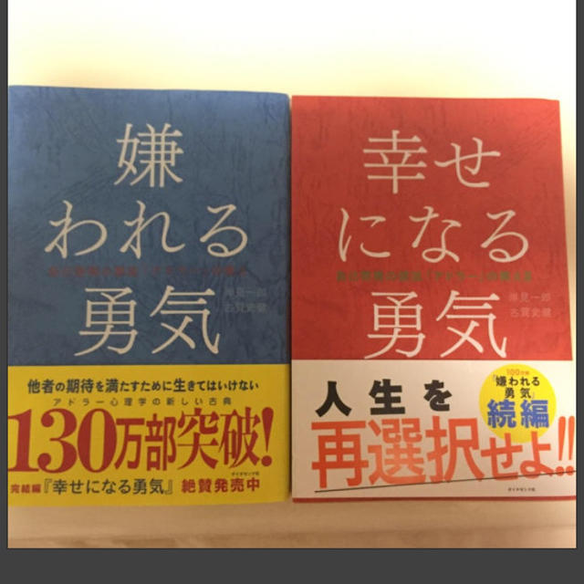 ダイヤモンド社(ダイヤモンドシャ)の嫌われる勇気・幸せになる勇気 セット エンタメ/ホビーの本(ノンフィクション/教養)の商品写真