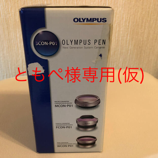 オリンパス(OLYMPUS)のオリンパス コンバータレンズキット(3CON-P01)(レンズ(単焦点))