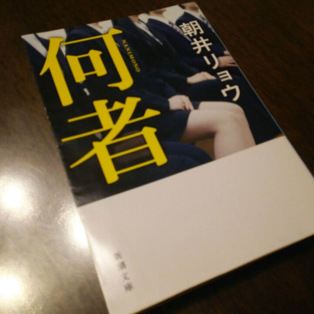 文庫本/「何者」/朝井リョウ エンタメ/ホビーの本(文学/小説)の商品写真