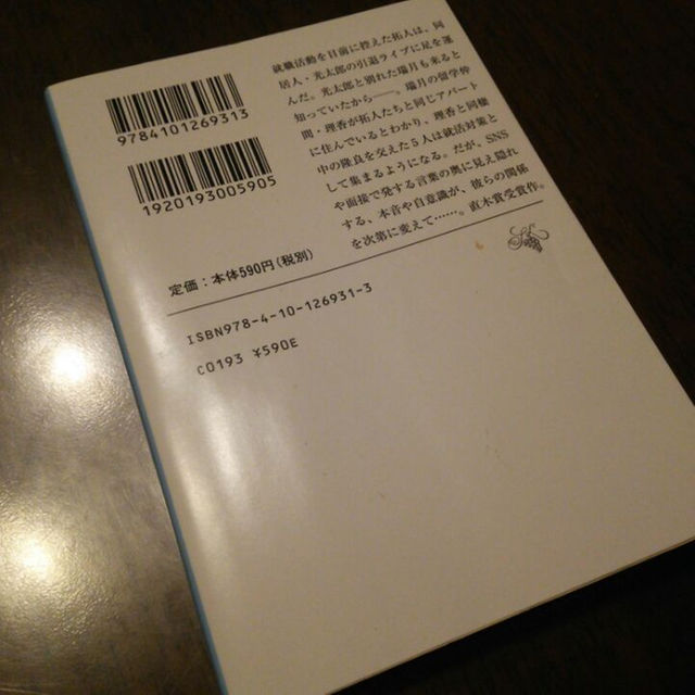 文庫本/「何者」/朝井リョウ エンタメ/ホビーの本(文学/小説)の商品写真