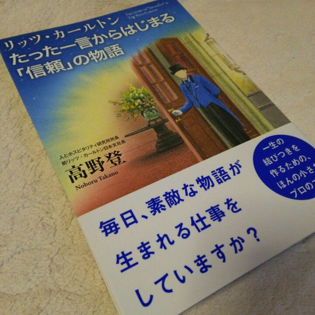 「リッツ・カールトン たった一言からはじまる信頼の物語」/高野登 エンタメ/ホビーの本(ビジネス/経済)の商品写真