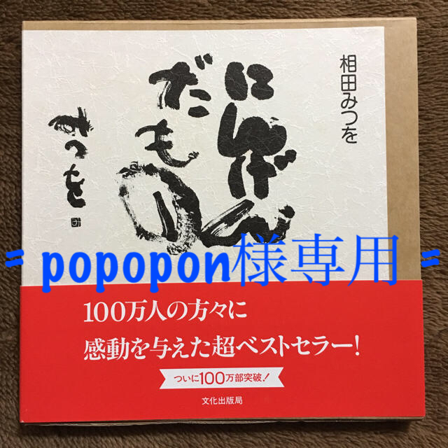 ★にんげんだもの★ 相田みつをさん作品 エンタメ/ホビーの本(文学/小説)の商品写真