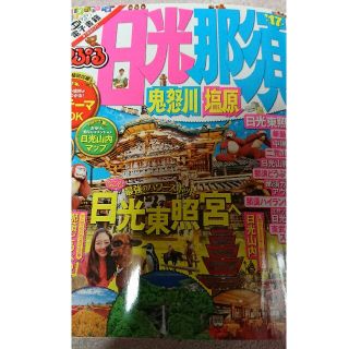 オウブンシャ(旺文社)の未使用品  まっぷる日光那須 鬼怒川 塩原 (地図/旅行ガイド)