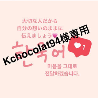 Kchocolat94様専用♡(その他)